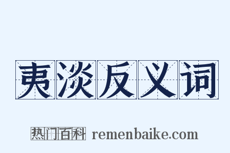 夷淡反义词是什么意思的图片